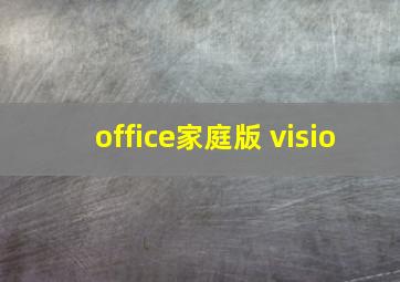 office家庭版 visio